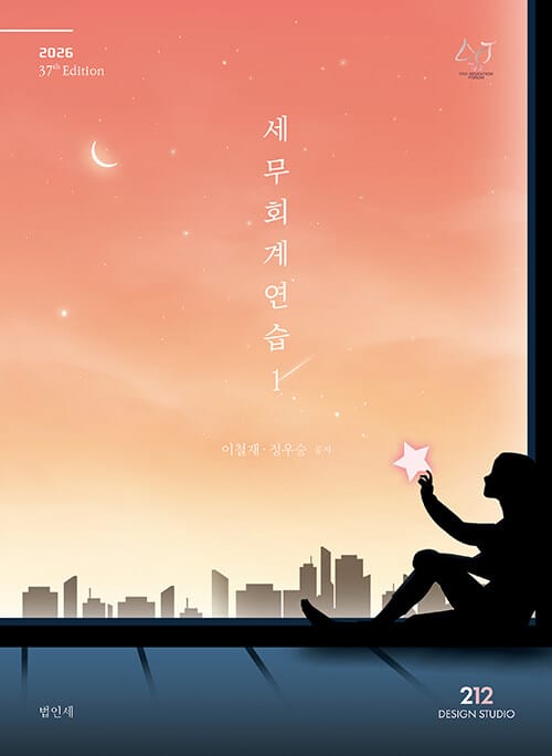 2026 세무회계 연습 1 - 제37판
