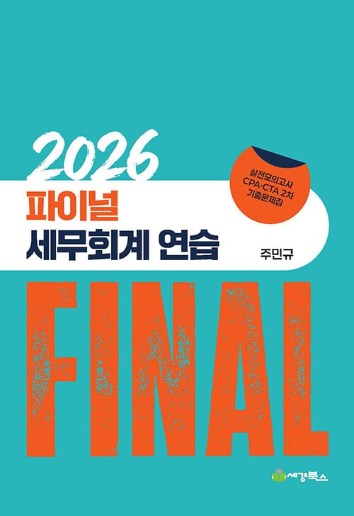 2026 Final 세무회계연습 - 실전모의고사 CPA·CTA 2차 기출문제집