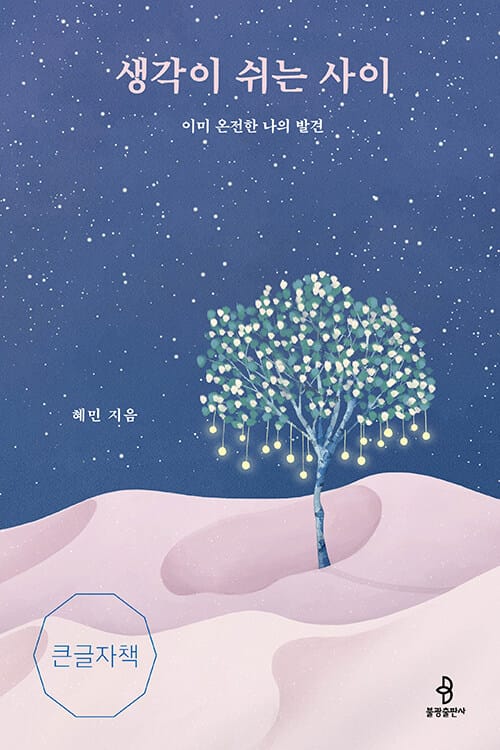 [큰글자책] 생각이 쉬는 사이 - 이미 온전한 나의 발견