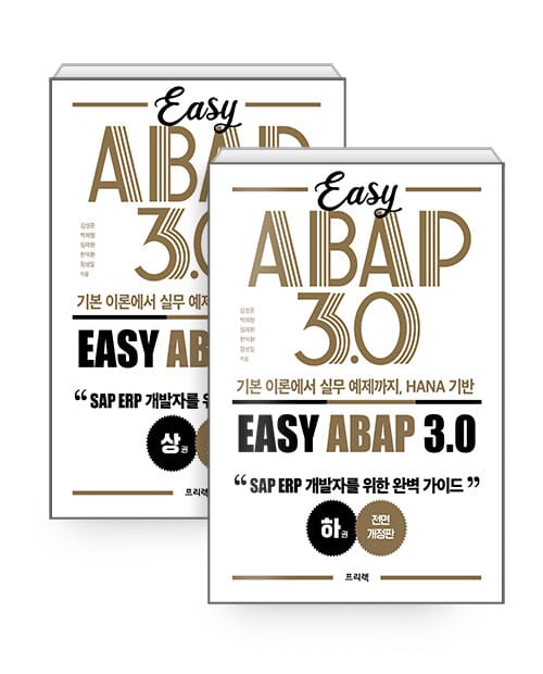 기본 이론에서 실무 예제까지, HANA 기반 Easy ABAP 3.0 상·하 세트 - 전2권 - SAP ERP 개발자를 위한 완벽 가이드