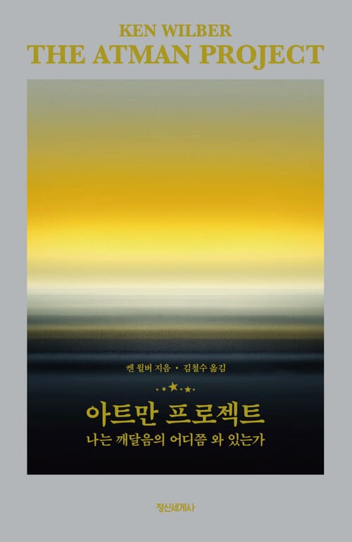 아트만 프로젝트 - 나는 깨달음의 어디쯤 와 있는가