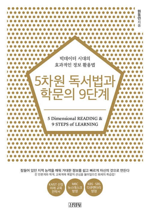 5차원 독서법과 학문의 9단계 - 빅데이터 시대의 효과적인 정보 활용법