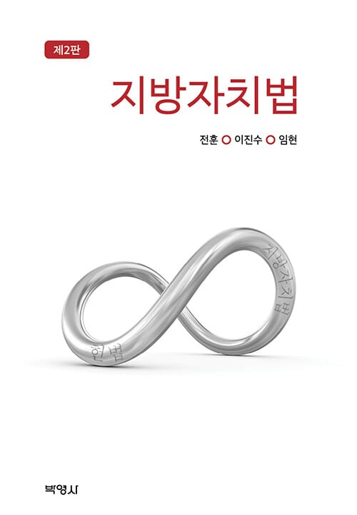 지방자치법 - 제2판