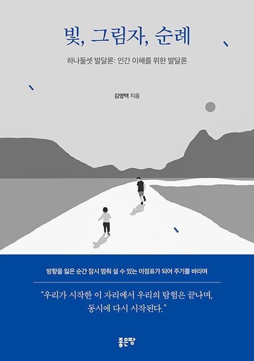빛, 그림자, 순례