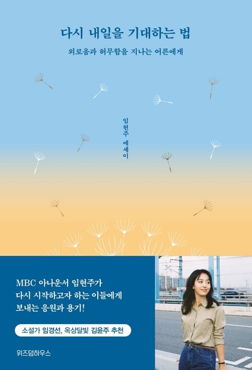 다시 내일을 기대하는 법 - 외로움과 허무함을 지나는 어른에게