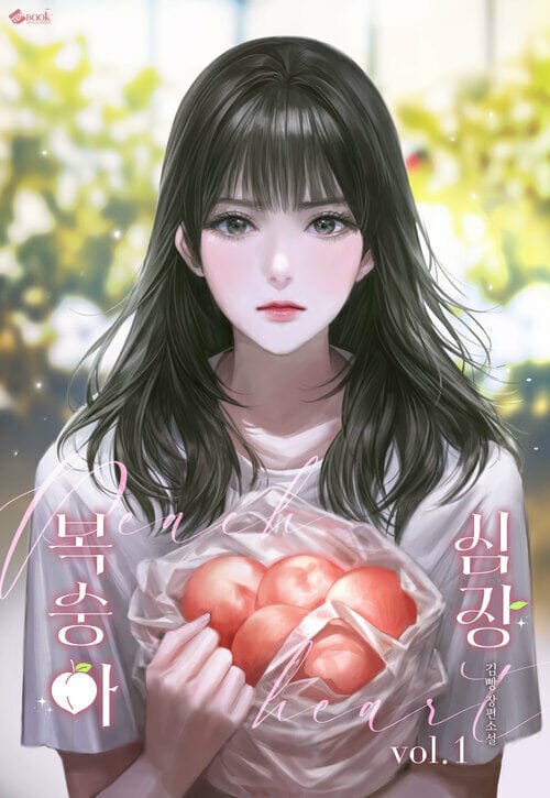 [세트] 복숭아 심장 (총2권/완결)