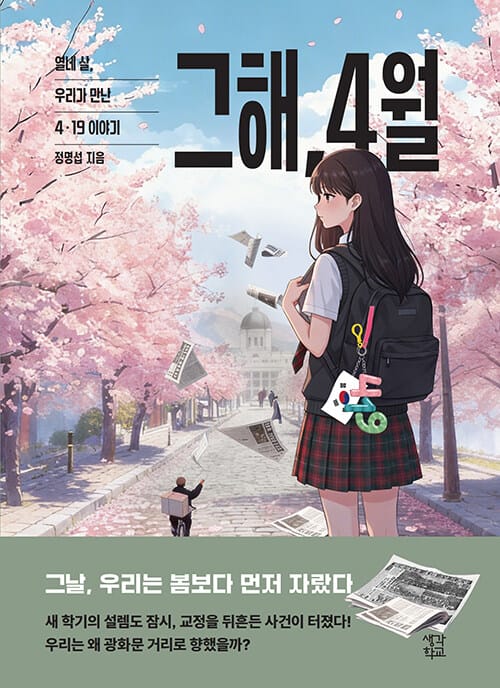 그해, 4월 - 열네 살, 우리가 만난 4·19 이야기