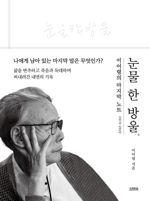 눈물 한 방울 - 이어령의 마지막 노트 2019~2022