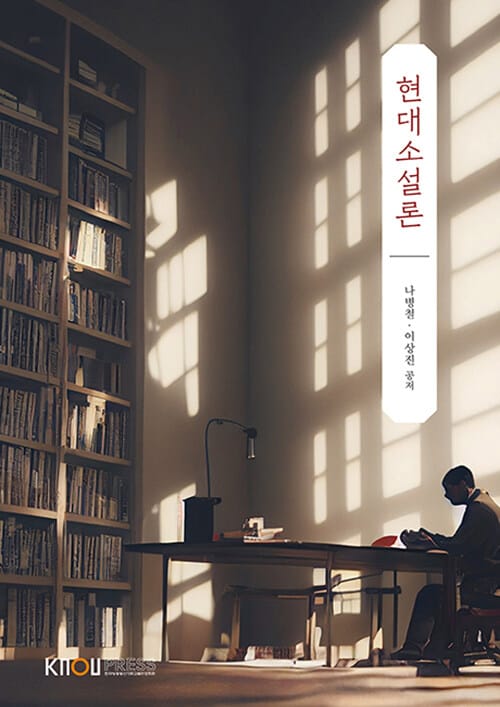 현대소설론 (워크북 포함)