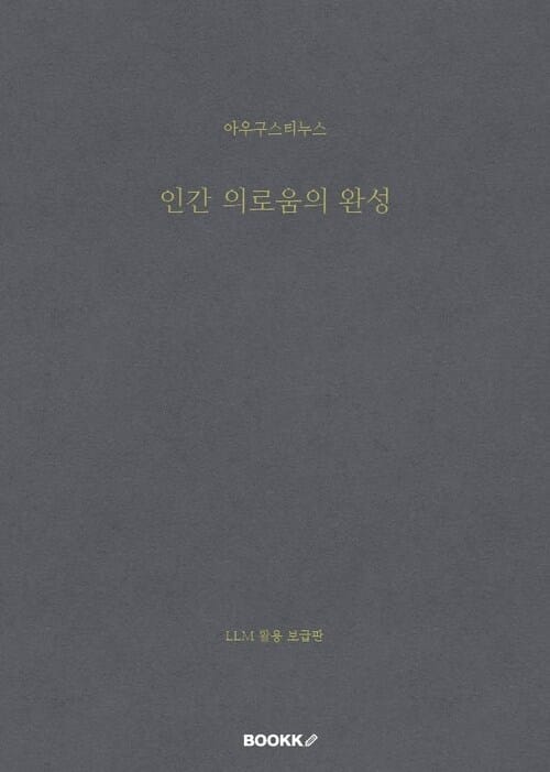 인간 의로움의 완성 - 라・한 편집본(LLM 활용 보급판)