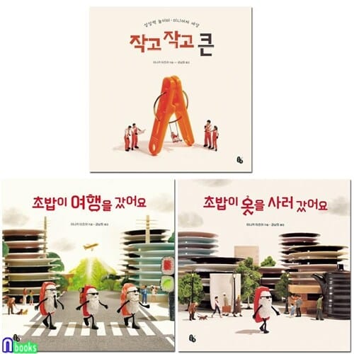 작고 작고 큰+초밥이 옷을 사러 갔어요+초밥이 여행을 갔어요 세트(전3권)/타나카 타츠야 미니어처세상 그림책/토토북