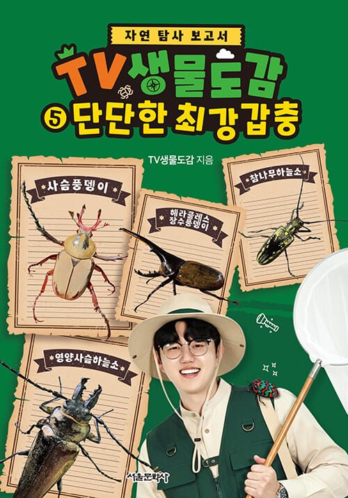 TV생물도감 5 : 단단한 최강 갑충