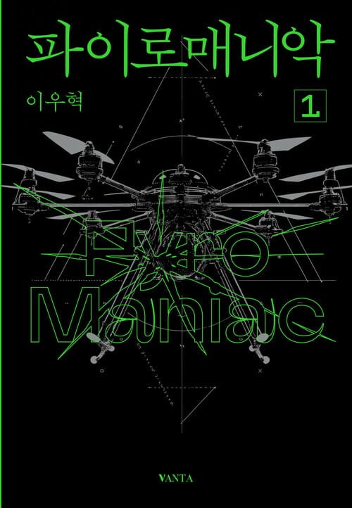 파이로매니악 1