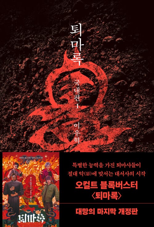 퇴마록 1 : 국내편 (무선 보급판)
