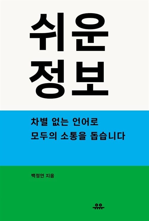 쉬운정보 - 차별 없는 언어로 모두의 소통을 돕습니다