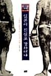 일본이 진실로 강하더냐 - 근대의 길목에 선 조선의 선택