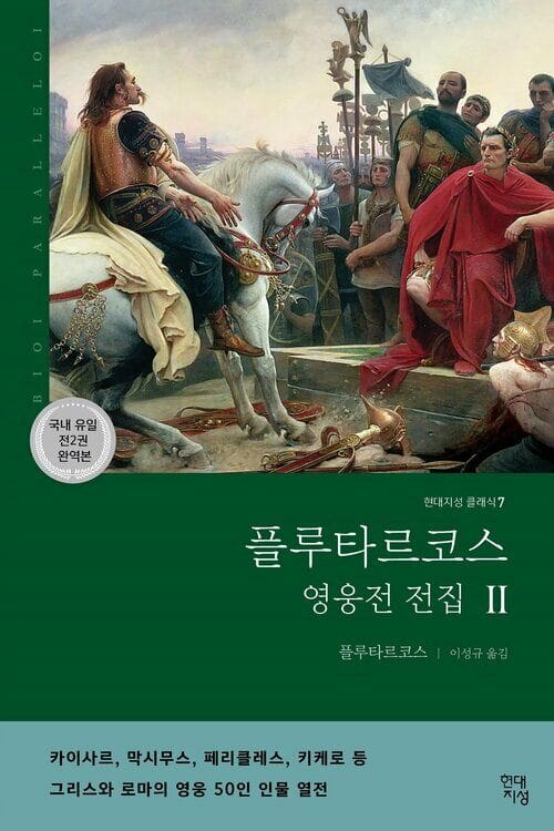 플루타르코스 영웅전 전집 (하) : 그리스와 로마의 영웅 50인 이야기 - 그리스와 로마의 영웅 50인 이야기, 전2권 완역본