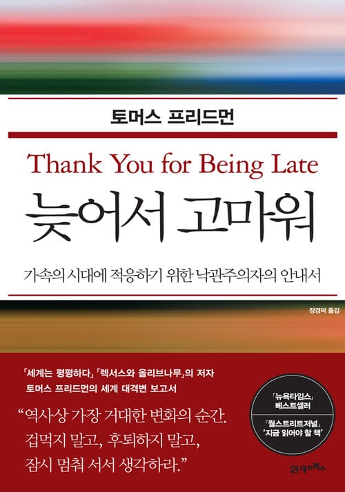 늦어서 고마워 - 가속의 시대에 적응하기 위한 낙관주의자의 안내서
