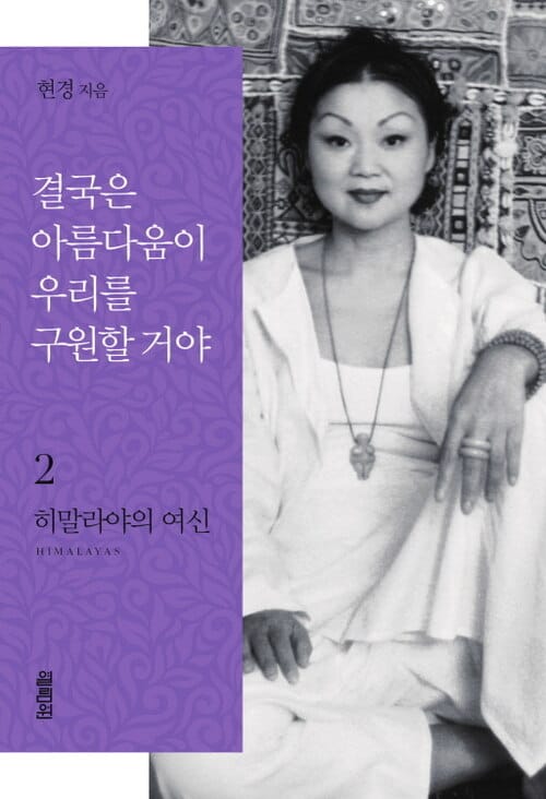 결국은 아름다움이 우리를 구원할거야 2 - 히말라야의 여신