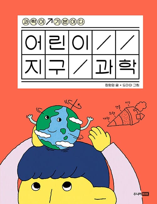 어린이 지구 과학