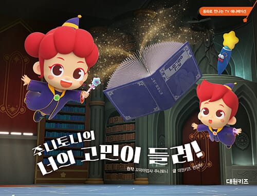 주니토니의 너의 고민이 들려! - 동화로 만나는 TV 애니메이션