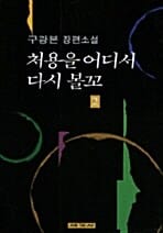 처용을 어디서 다시 볼꼬 2
