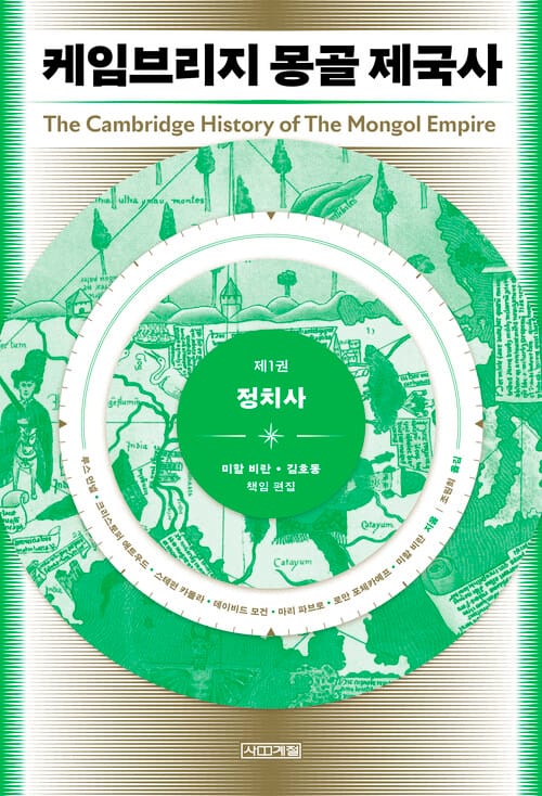 케임브리지 몽골 제국사 제1권 : 정치사