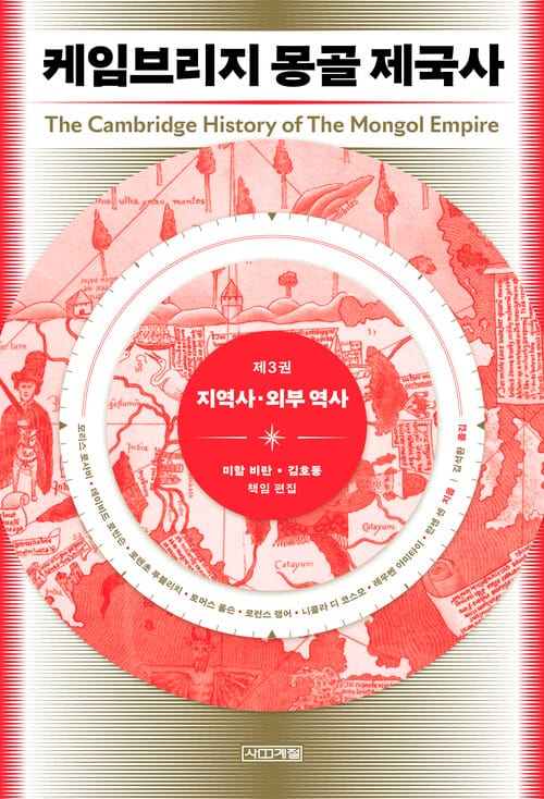 케임브리지 몽골 제국사 제3권 : 지역사·외부 역사