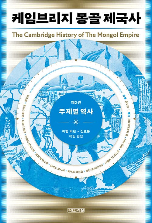 케임브리지 몽골 제국사 2 - 주제별 역사