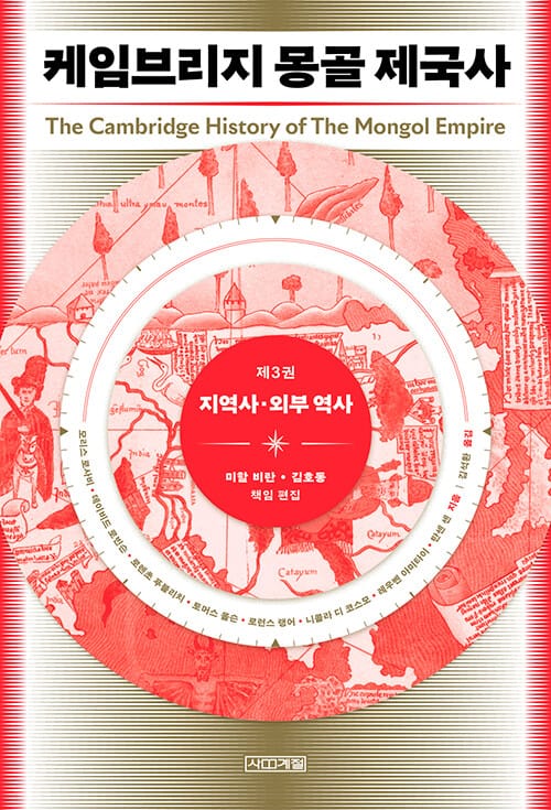 케임브리지 몽골 제국사 3 - 지역사·외부 역사