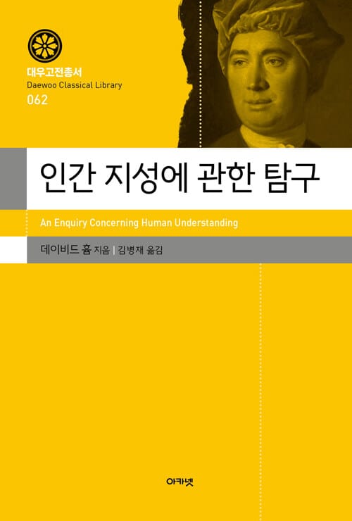 인간 지성에 관한 탐구