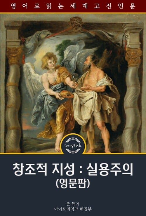 창조적 지성: 실용주의 : Creative Intelligence - 영문판