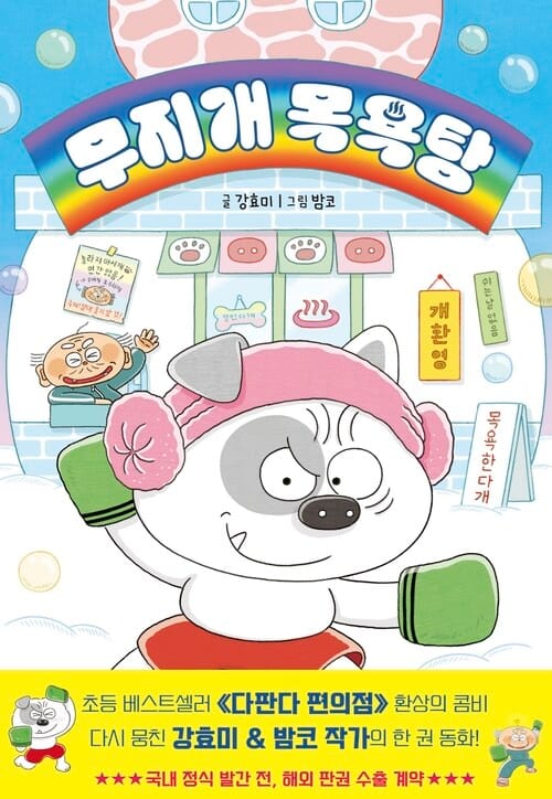 무지개 목욕탕