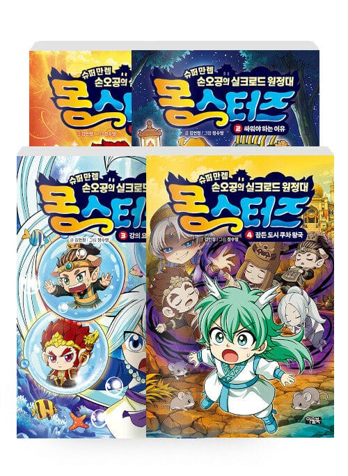 [세트] 몽스터즈 1~4 세트 - 전4권 - 슈퍼만렙 손오공의 실크로드 원정대