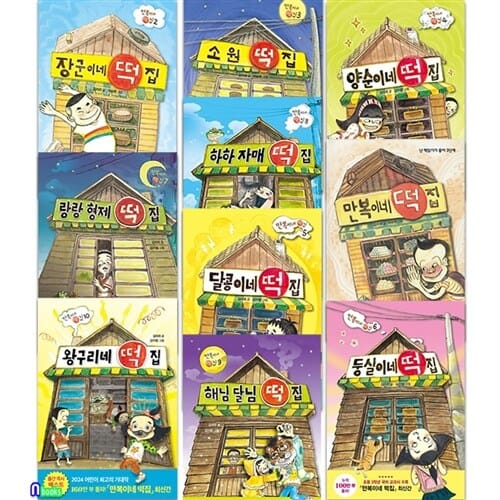 만복이네 떡집 10권 세트(전10권)/왕구리네떡집.해님달님.하하자매.만복이네.장군이네.소원.양순이네.달콩이네.둥실이네.랑랑형제/초등3학년국어교과서수록/김리리작가동화/비룡소