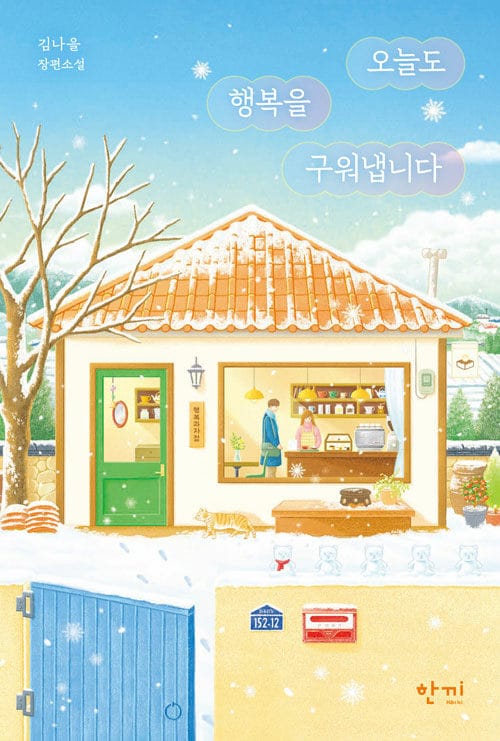 [큰글자도서] 오늘도 행복을 구워냅니다