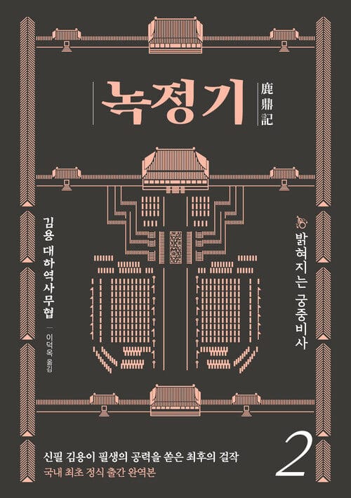 녹정기 2 - 밝혀지는 궁중비사