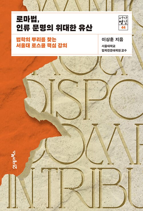 로마법, 인류 문명의 위대한 유산 - 법학의 뿌리를 찾는 서울대 로스쿨 핵심 강의