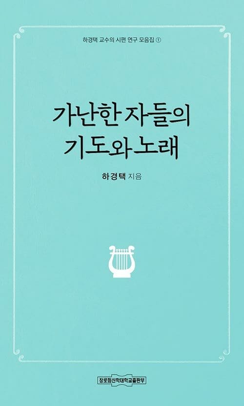 가난한 자들의 기도와 노래
