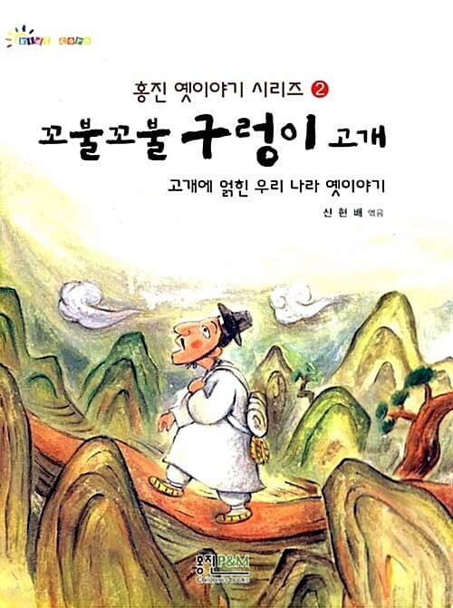 꼬불꼬불 구렁이 고개 - 홍진 옛이야기 시리즈 2