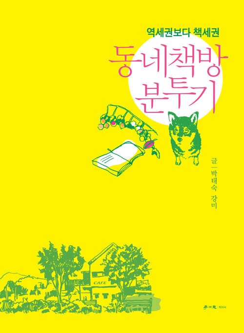 동네책방 분투기 - 역세권보다 책세권