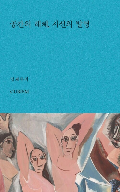 공간의 해체, 시선의 발명 - 입체주의