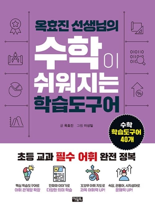 옥효진 선생님의 수학이 쉬워지는 학습도구어 - 초등 교과 필수 어휘 완전 정복