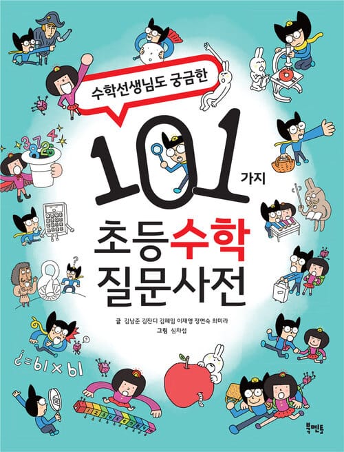 수학선생님도 궁금한 101가지 초등 수학 질문사전