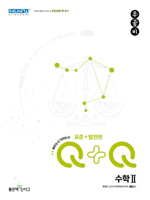 신사고 우공비Q+Q 고등 수학 2 표준+발전편 (2026년 고3용) - 2015 개정 교육과정