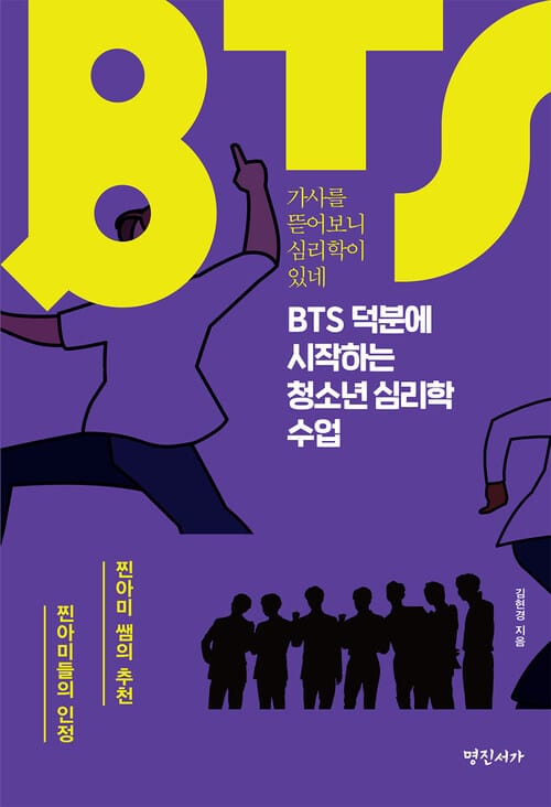 BTS 덕분에 시작하는 청소년 심리학 수업 - 가사를 뜯어보니 심리학이 있네