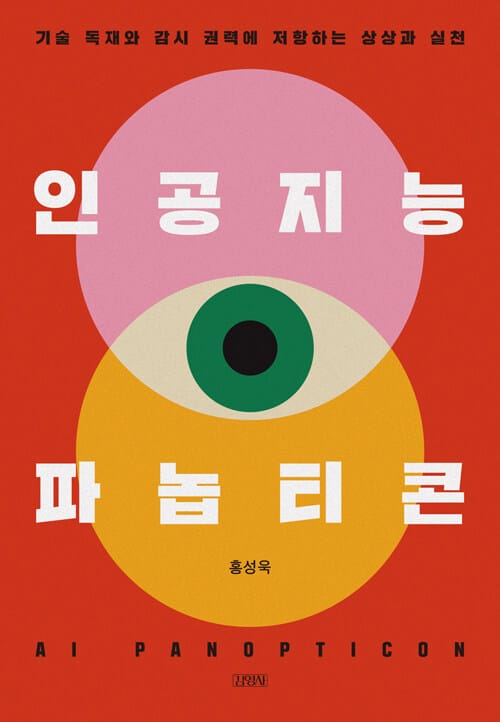 인공지능 파놉티콘 - 기술 독재와 감시 권력에 저항하는 상상과 실천