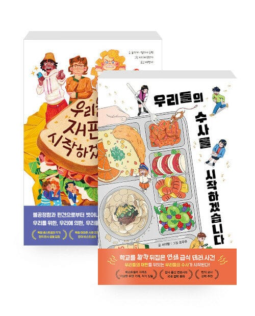 [세트] 우리들의 재판을 시작하겠습니다 + 우리들의 수사를 시작하겠습니다 - 전2권