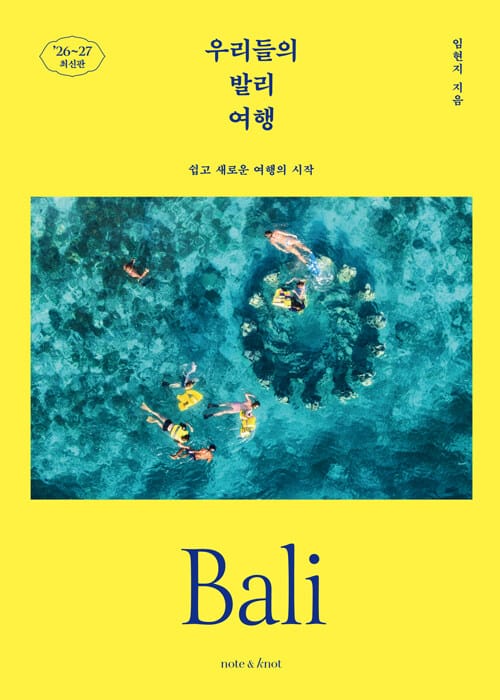 우리들의 발리 여행 - 쉽고 새로운 여행의 시작, 2026~2027 최신판