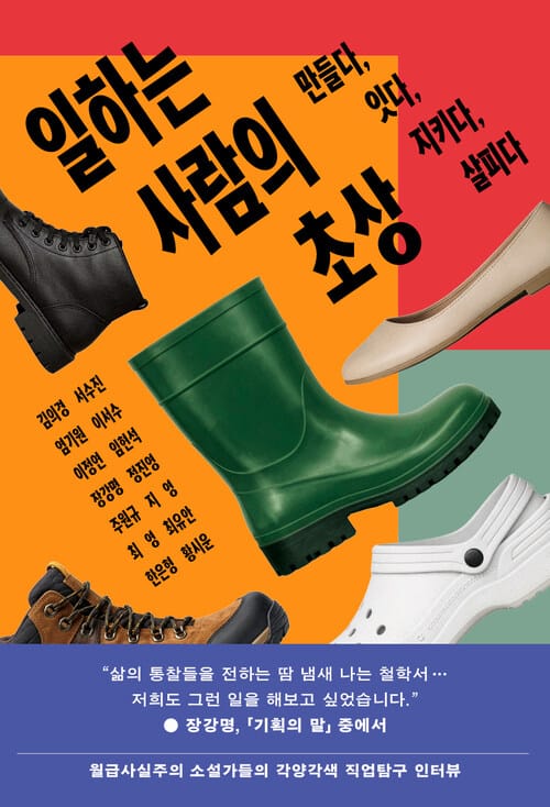 일하는 사람의 초상 - 만들다, 잇다, 지키다, 살피다
